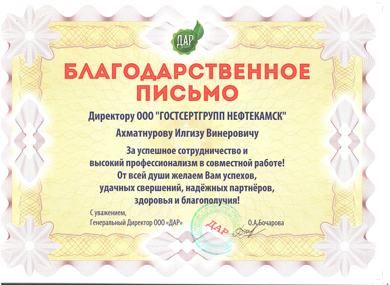 Благодарственное письмо: ООО "Дар"